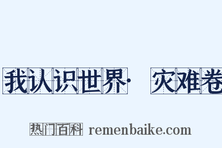 我认识世界·灾难卷是什么意思的图片